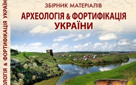 Археологія & Фортифікація України 12/2023